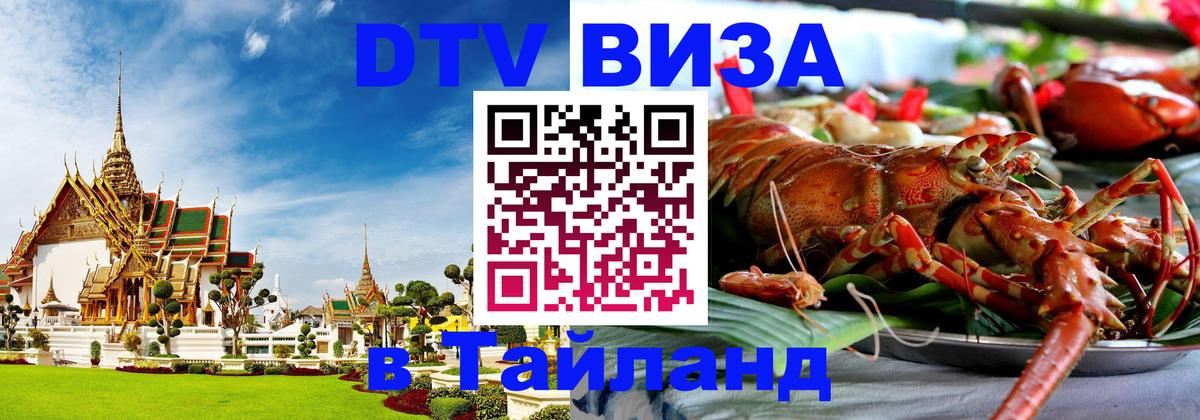 DTV (ДТВ) visa Таиланд 