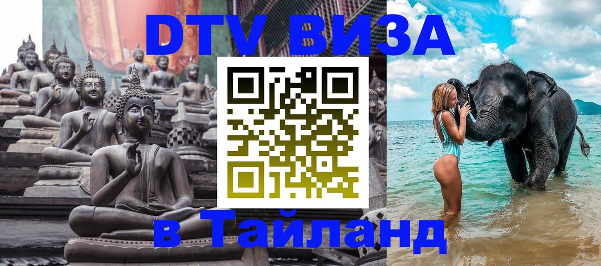 ДТВ VISA Тайланд для фрилансеров Приштина 